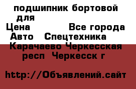 подшипник бортовой для komatsu 195.27.12390 › Цена ­ 6 500 - Все города Авто » Спецтехника   . Карачаево-Черкесская респ.,Черкесск г.
